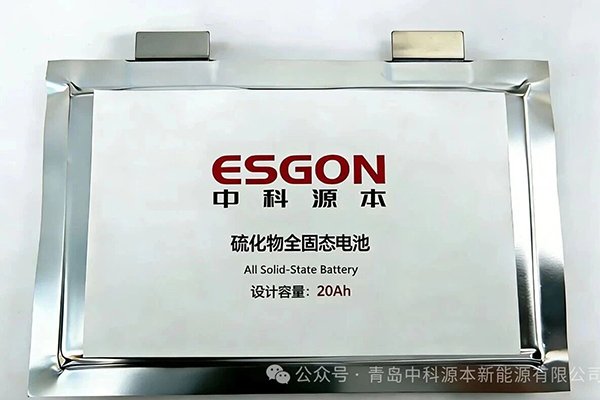 第三方送检完成 中科源本硫化物全固态电池实现技术关键突破