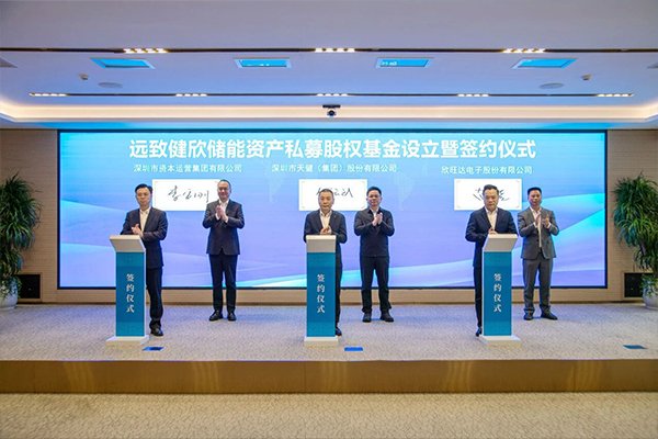 总规模5亿元！欣旺达联手天健集团、深圳资本设立储能基金