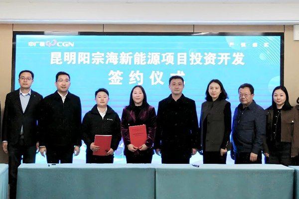 計劃總投資約5億！中廣核云南昆明這一新能源項目即將開工