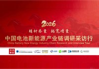 2026中国电池新能源产业链调研行