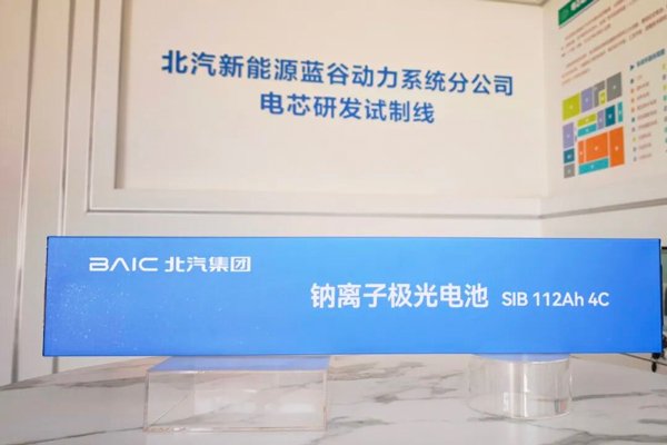 北汽鈉離子電池研發取得突破 極光電池全技術路線布局加速