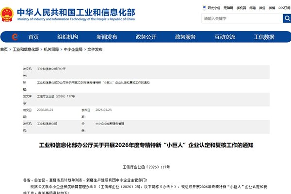 工信部：2026年专精特新“小巨人”企业认定和复核工作启动