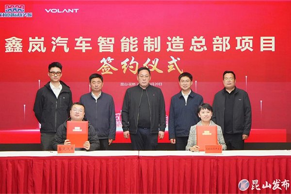 总投资3亿！鑫岚汽车智能制造总部项目落地江苏昆山