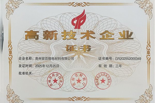 科创实力再获认可！贵州容百获评国家高新技术企业