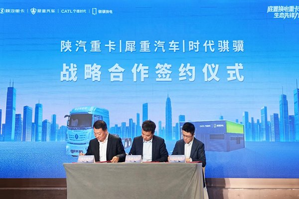 3000台换电重卡！犀重汽车/陕汽重卡/时代骐骥战略合作