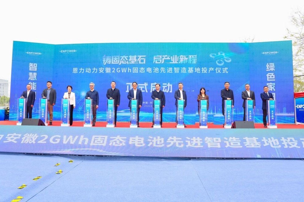 2GWh！恩力动力安徽固态电池先进智造基地投产