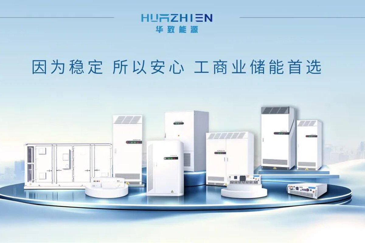 华致能源完成超1亿元B轮融资 加快储能业务全球化布局