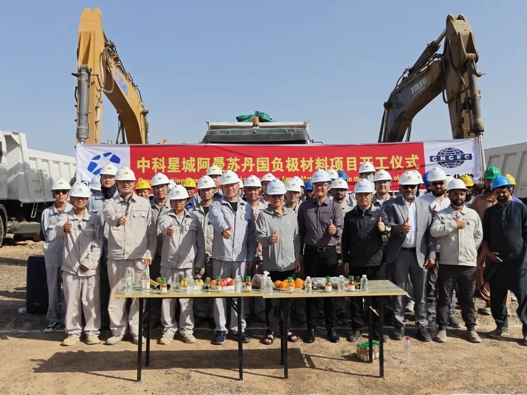 年产20万吨！中科星城阿曼锂电池负极材料一体化基地一期开建