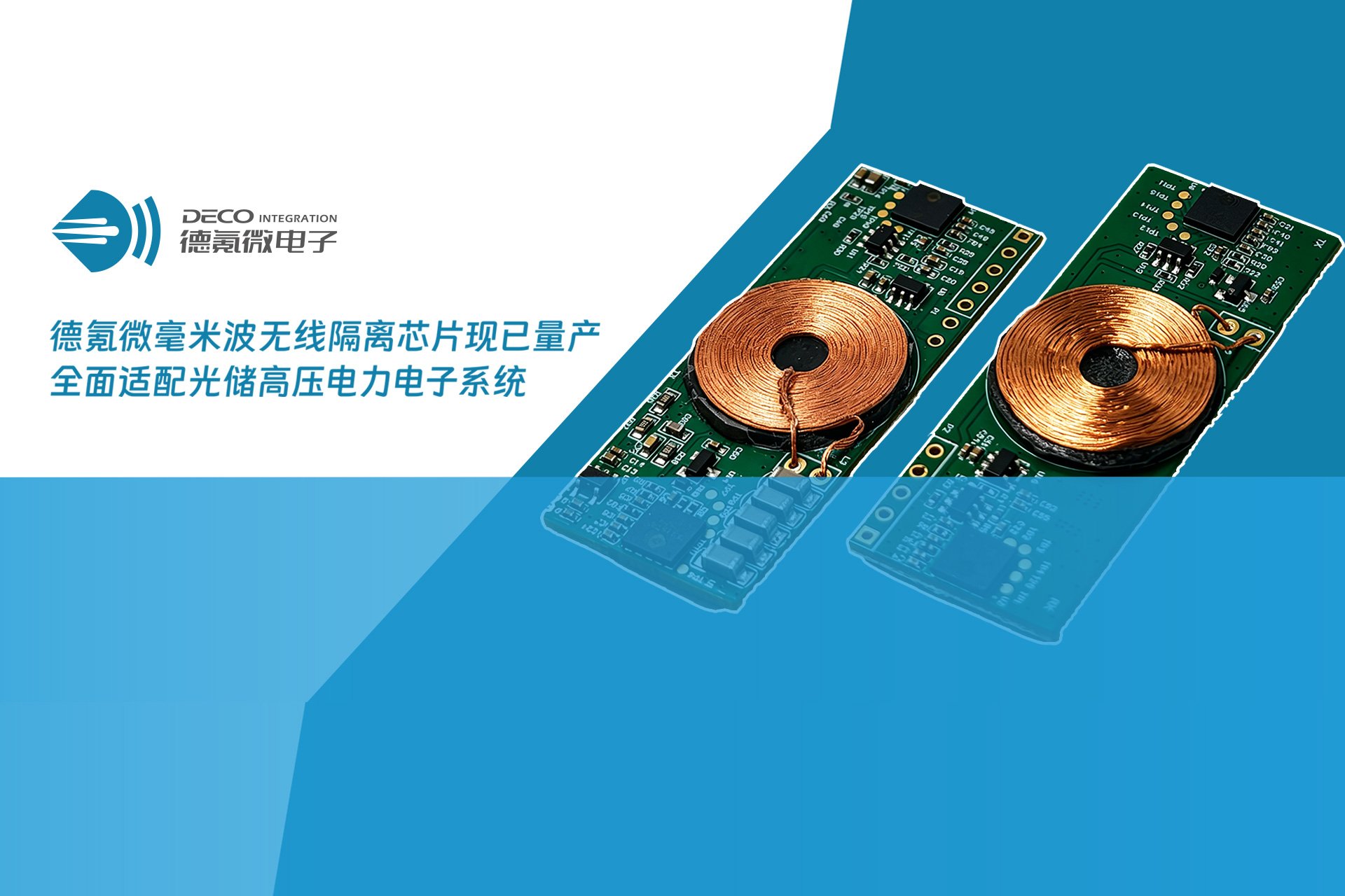 聚焦光储高压电力电子系统,德氪微在SNEC 2026展示毫米波无线隔离方案
