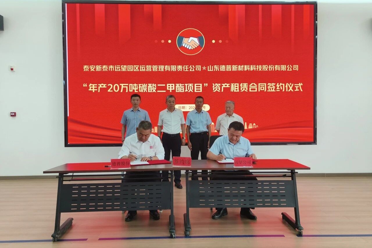 年产20万吨碳酸二甲酯竣工验收！德普新材产能将破30万吨