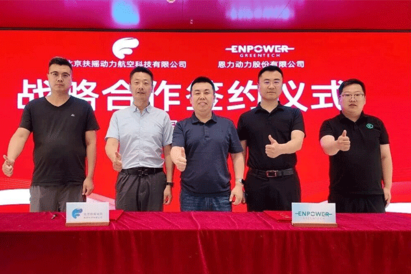 恩力动力与扶摇动力战略合作 开拓无人机及eVTOL航空动力市场