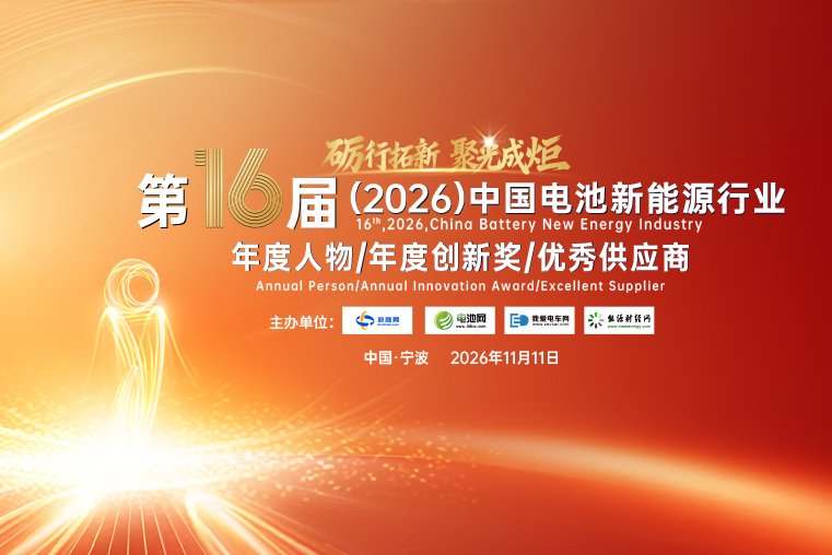 第16屆（2026年）中國電池新能源行業年度人物