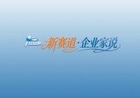 新賽道·企業家說 2026系列深度原創報道