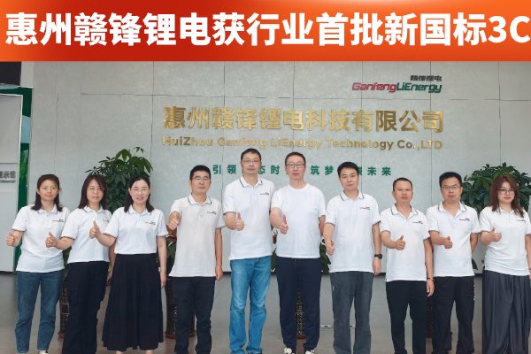 深耕技术创新!赣锋锂电多款移动电源电芯获行业首批新国标3C认证