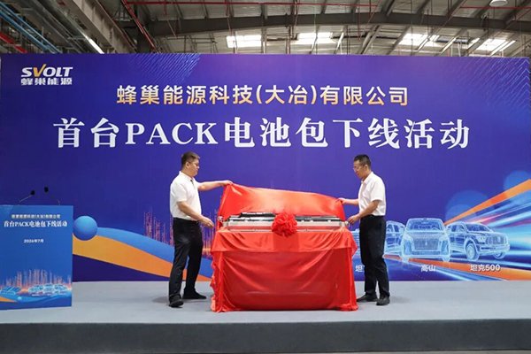 年产值约‌20亿！蜂巢能源大冶工厂首台PACK电池包正式下线