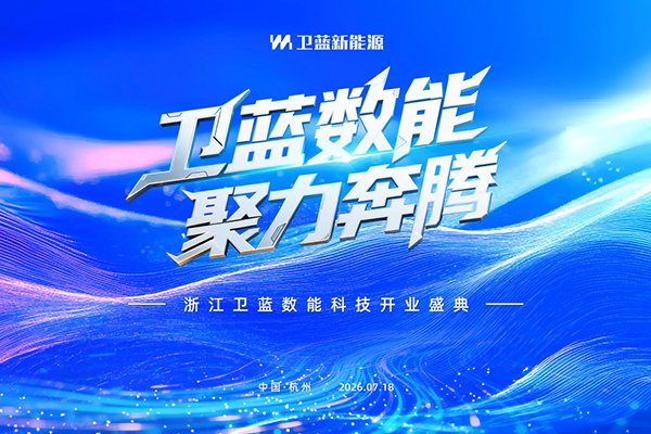 挺进千亿AIDC赛道!卫蓝新能源子公司卫蓝数能正式揭牌