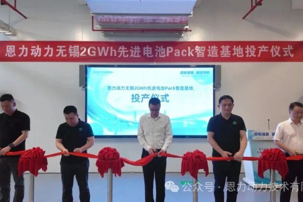 2GWh!恩力动力首个先进动力电池Pack生产基地实现投产