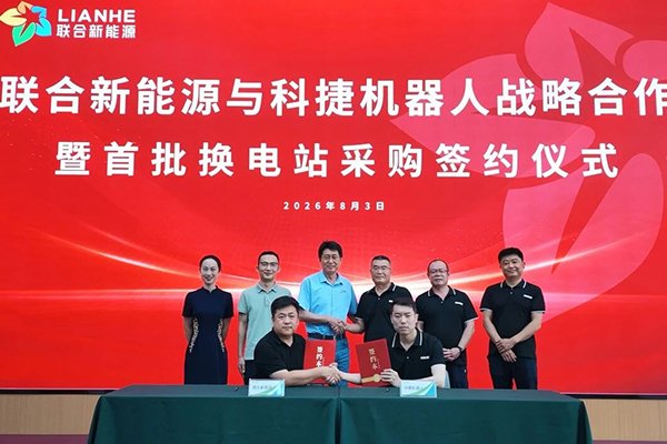年采购量可达5000台！联合新能源与青岛科捷机器人达成合作