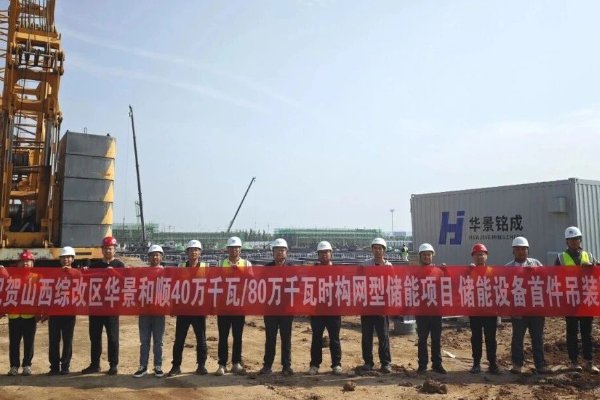 卫蓝新能源山西华景和顺800MWh构网型储能项目系统出货