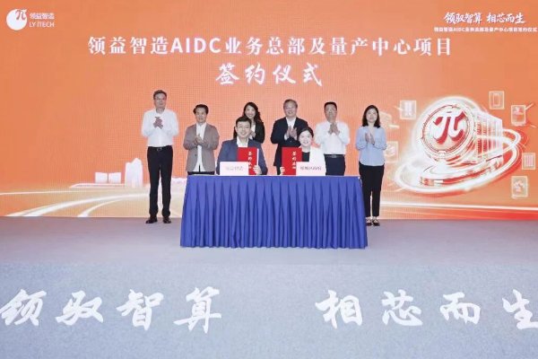 聚焦AIDC业务 领益智造这一总部及量产中心项目落户江苏苏州
