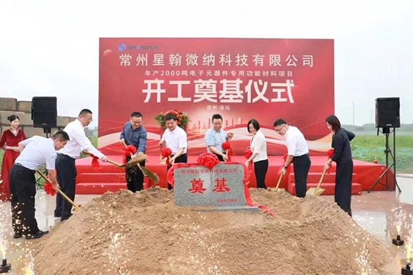 总投资11亿!星翰微纳年产2000吨电子元器件专用功能材料项目开工