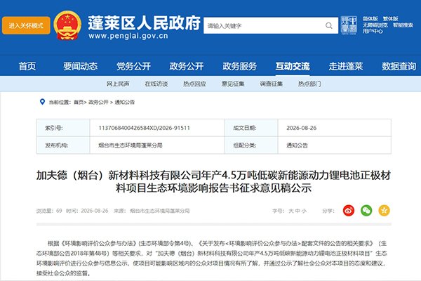 超15亿！山东烟台这一4.5万吨锂电池正极材料项目环评公示