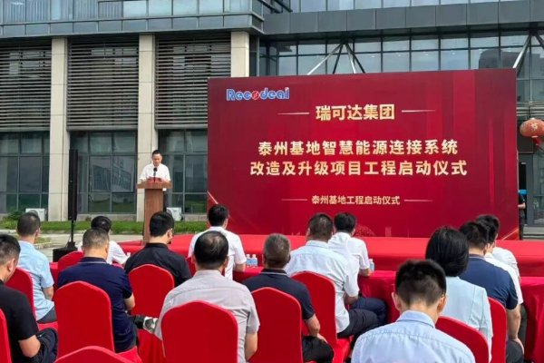 总投资2亿！瑞可达智慧能源连接系统改造及升级项目开工