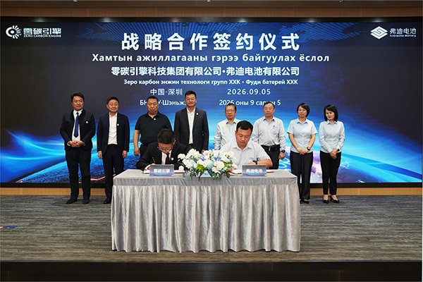 零碳引擎科技与弗迪电池战略合作 共同推动零碳场景建设