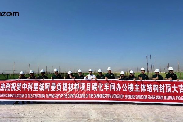年产能20万吨！中科星城阿曼锂电池负极材料项目传新动态