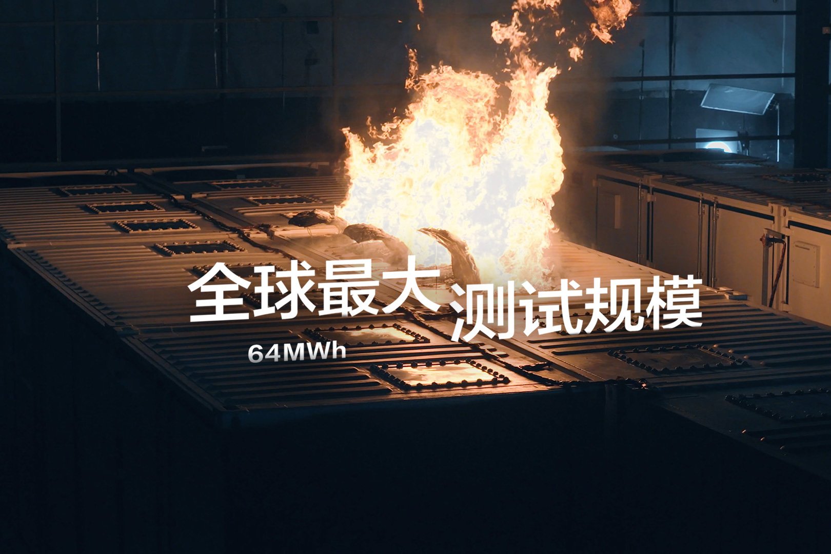 远景完成行业最大规模储能火烧测试 极限验证回应大容量安全挑战