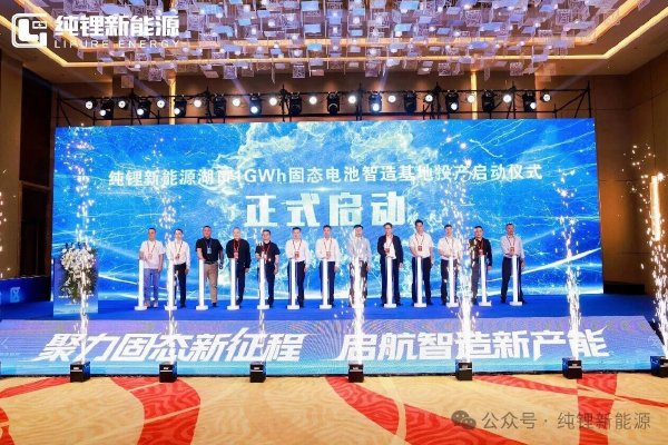 量产突破!纯锂新能源江西湖口1GWh固态电池智造基地正式投产