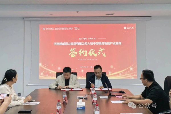 聚焦智能制造!浙江超威原力河南公司落地中部具身智能产业基地