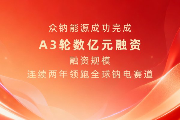 聚焦新一代钠电电芯产线扩建 众钠能源完成新一轮数亿元融资
