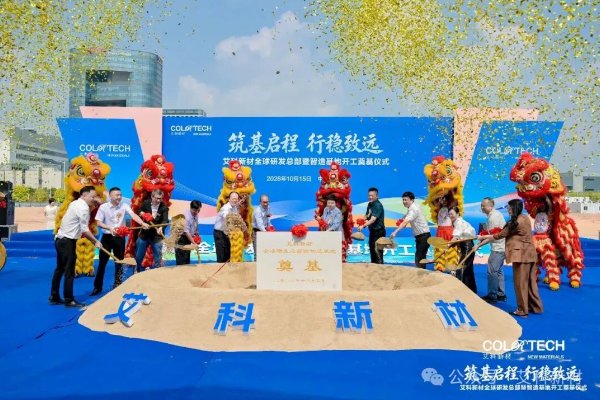 总投资超5亿!艾科新材全球研发总部暨智造基地项目开工