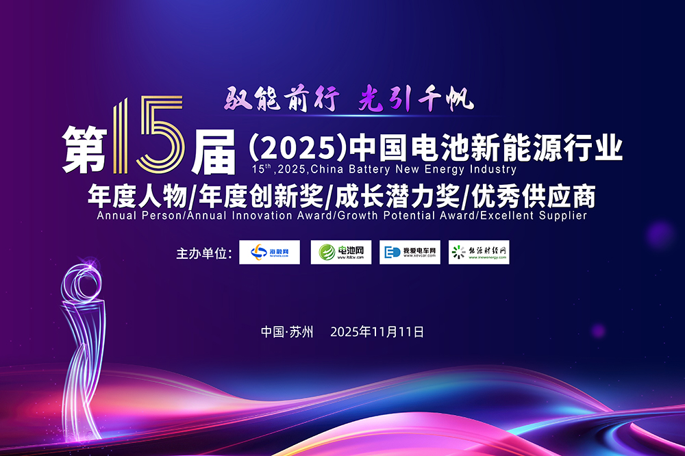 中国电池新能源行业年度人物/年度创新奖/成长潜力奖/优秀供应商评选活动 中国电池新能源行业年度人物/年度创新奖/成长潜力奖/优秀供应商评选活动