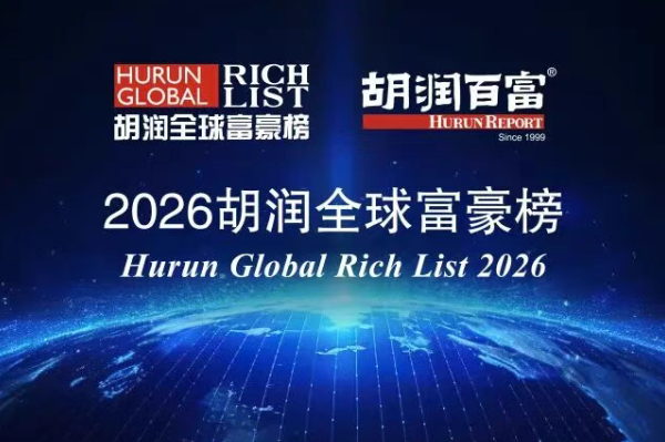 2026胡润全球富豪榜出炉!曾毓群/雷军/李书福/吕向阳/王传福等上榜
