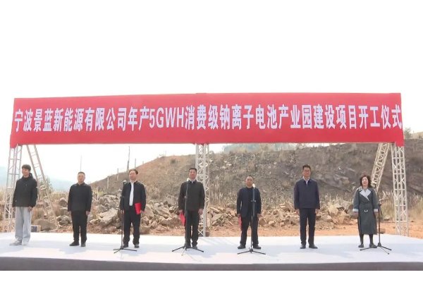 约15亿!云南楚雄景蓝新能源年产5GWh钠离子电池项目开工