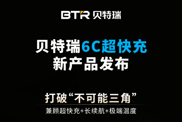 10分钟充满电！贝特瑞人造/天然负极双双实现6C超快充