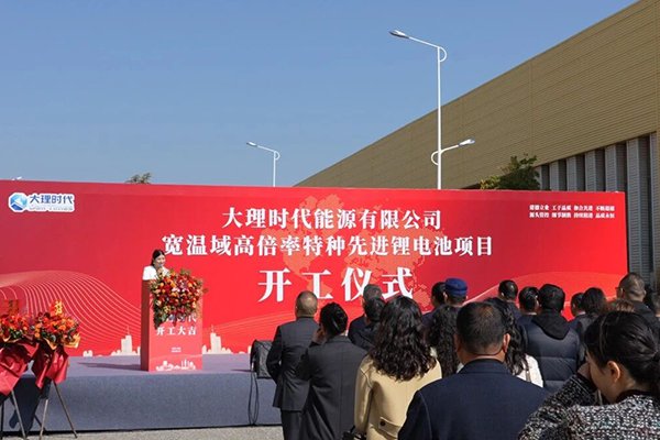 超10亿！大理时代宽温域高倍率特种先进锂电池项目开工