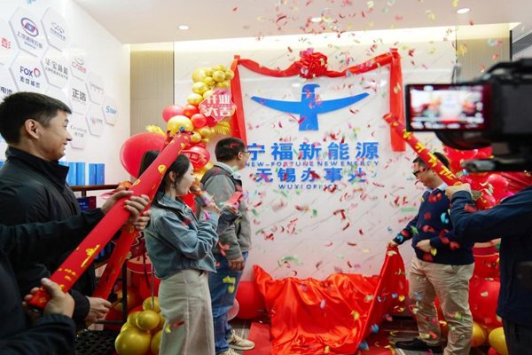寧福新能源無錫辦事處開業 深耕長三角賦能小動力與儲能新生態
