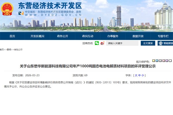 1億元！山東東營(yíng)一固態(tài)電池電解質(zhì)材料項(xiàng)目環(huán)評(píng)公示