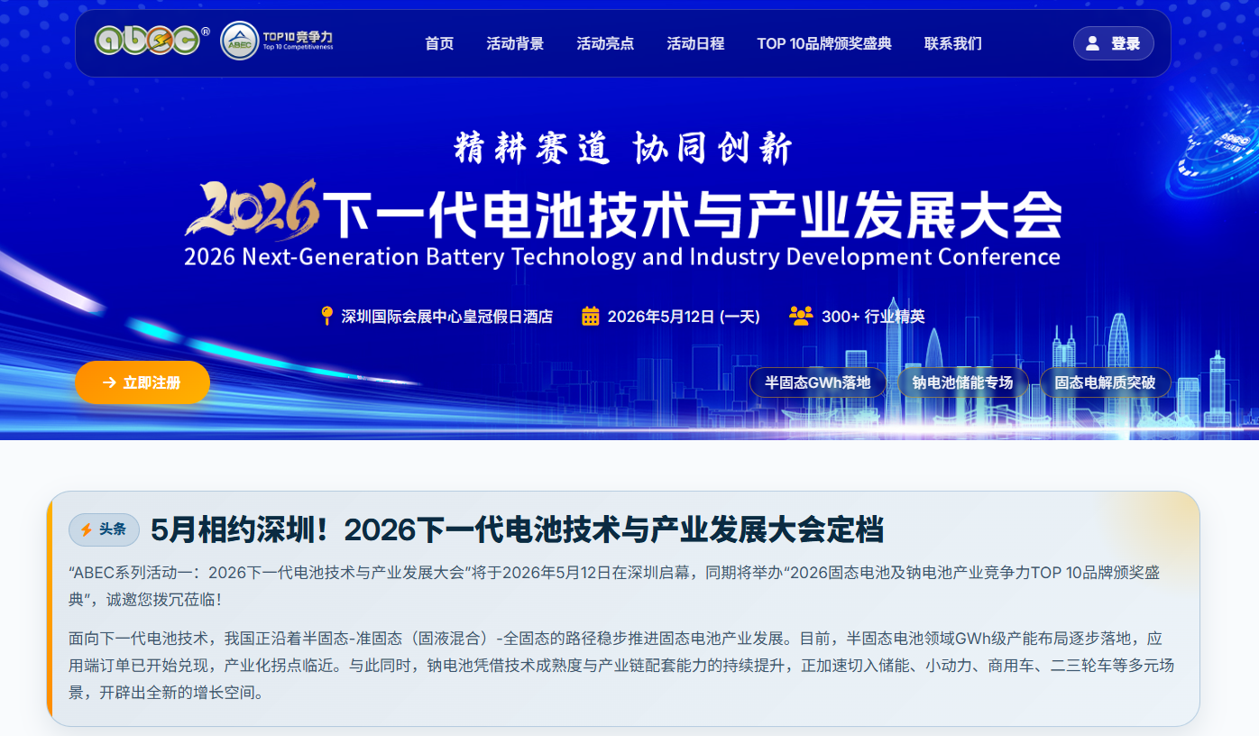 熱點(diǎn)賽道產(chǎn)品和技術(shù)持續(xù)受關(guān)注 2026下一代電池技術(shù)與產(chǎn)業(yè)發(fā)展大會(huì)5月將在深圳啟幕