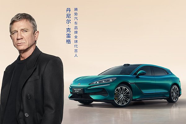 “007”丹尼尔·克雷格代言腾势 加速新能源豪华品牌全球化