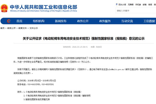 事关电动轮椅车用电池安全技术规范!又一强制性国标公示