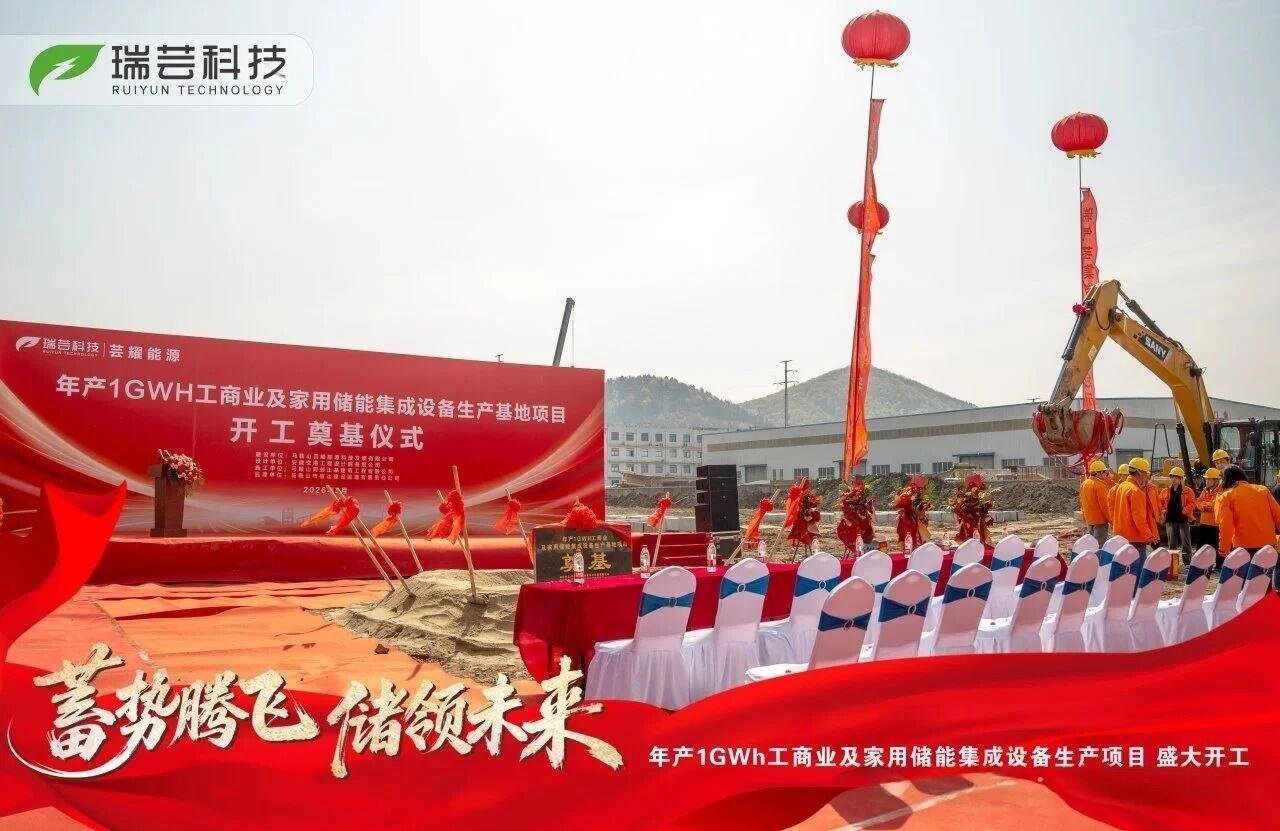 年产1GWh！瑞芸科技储能工厂于安徽马鞍山开工