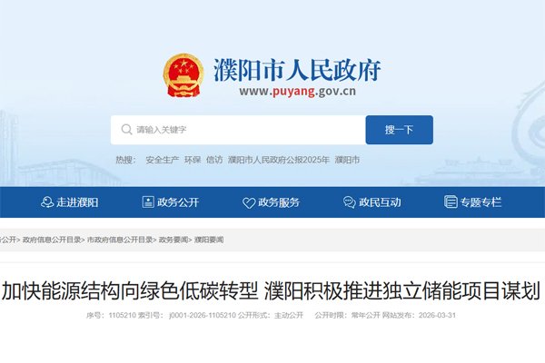 總投資34億元！河南濮陽謀劃5個獨立儲能項目