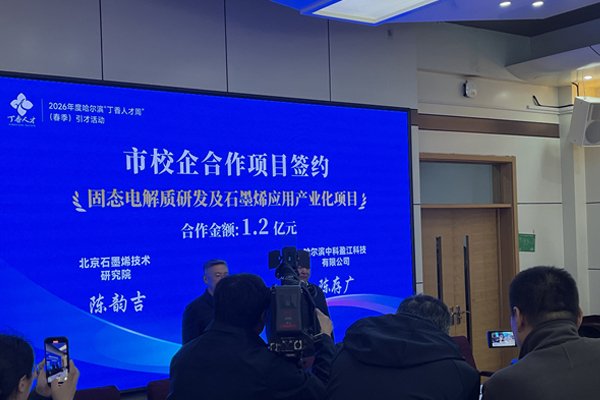 1.2亿元！固态电解质研发及石墨烯应用产业化项目落户哈尔滨