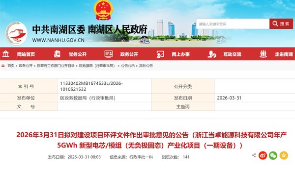 总投资5.62亿元！浙江嘉兴一固态电池项目购置多款设备