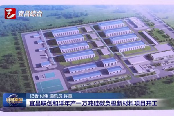 总投资10亿元!湖北宜昌年产1万吨硅碳负极项目刷新进展