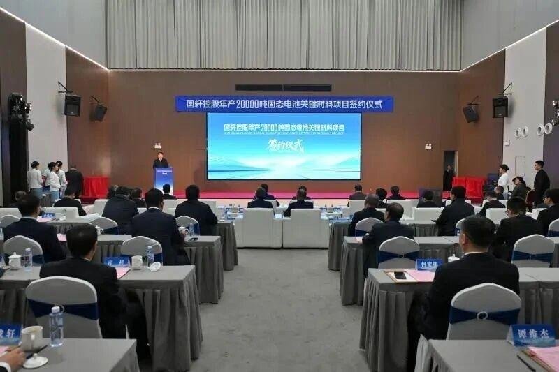 年产20000吨！国轩控股固态电池关键材料项目落户安徽安庆